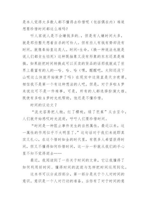 时间的议论文.docx