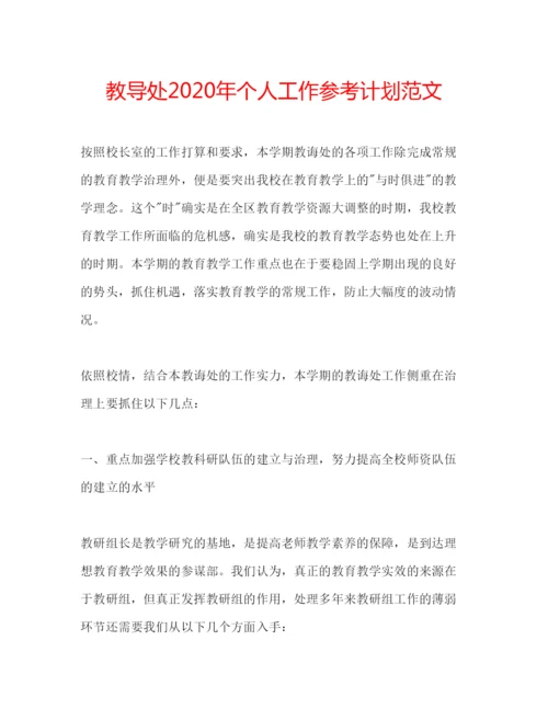 精编教导处年个人工作参考计划范文.docx