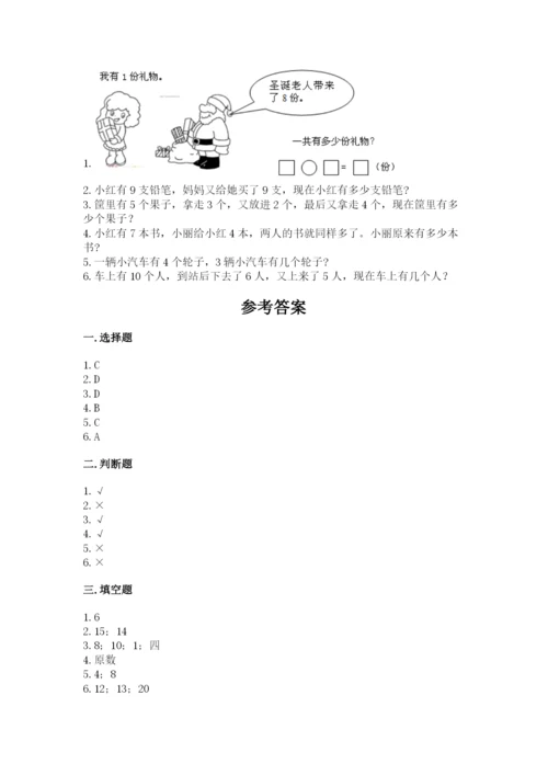 人教版一年级上册数学期末测试卷附答案（达标题）.docx