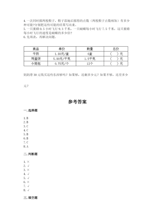 人教版五年级上册数学期末测试卷带答案（巩固）.docx
