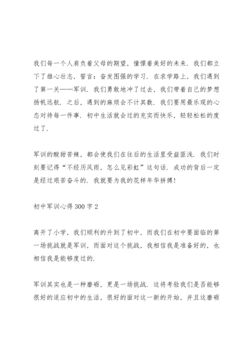 初中军训心得300字5篇范文.docx