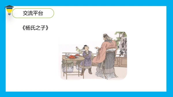 统编版语文五年级下册 第八单元  语文园地八 课件