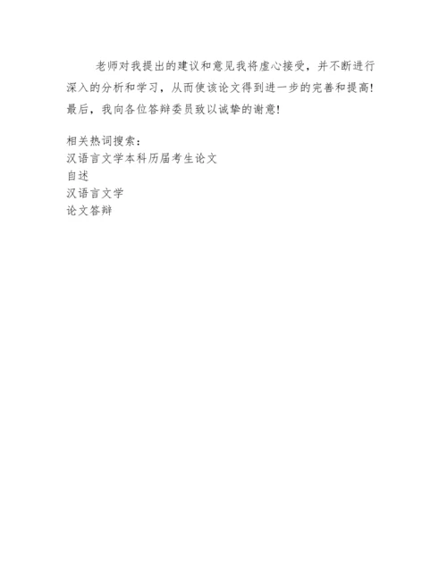汉语言文学本科论文答辩自述【】.docx