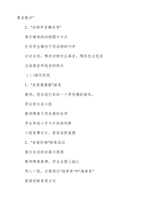 【新教材】人音版一年级上册第五单元 能力进阶 音的高低 教学设计