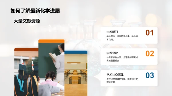 化学新纪元