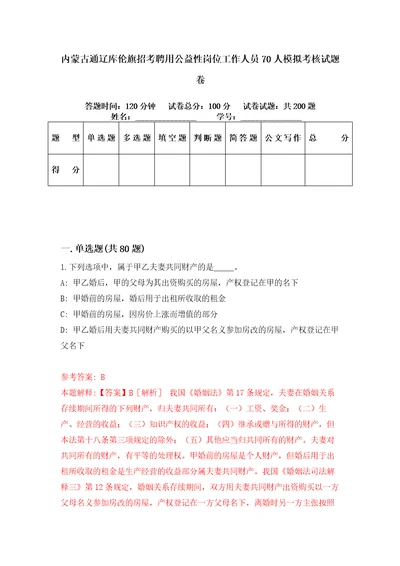 内蒙古通辽库伦旗招考聘用公益性岗位工作人员70人模拟考核试题卷0