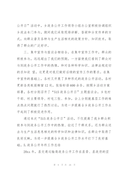政务公开年终工作总结（10篇）.docx