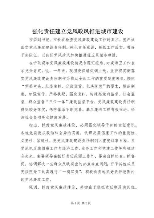 强化责任建立党风政风推进城市建设.docx