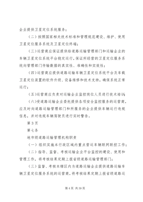 全国重点营运车辆联网联控系统运行维护与考核管理办法(征求意见稿)[小编推荐].docx