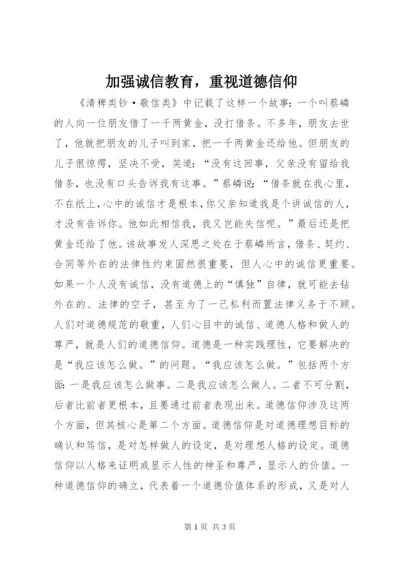 加强诚信教育，重视道德信仰.docx