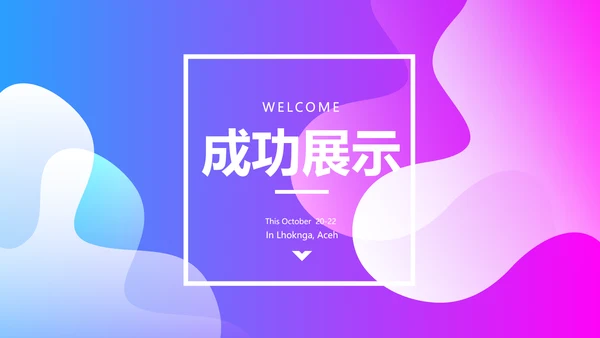公司产品介绍通用PPT动态模板