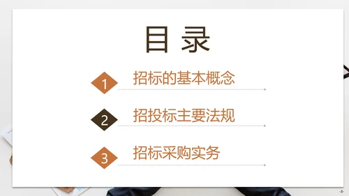 招投标管理培训交流PPT模板
