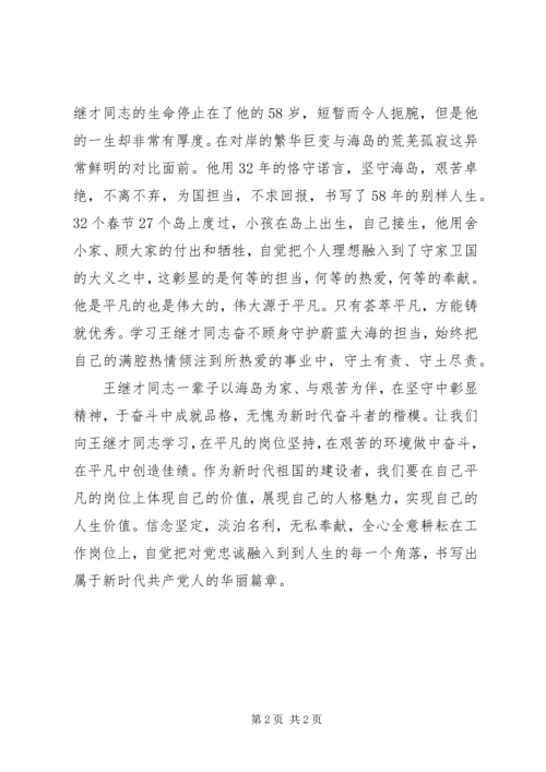 学习王继才事迹8个心得体会范文大全 (2).docx