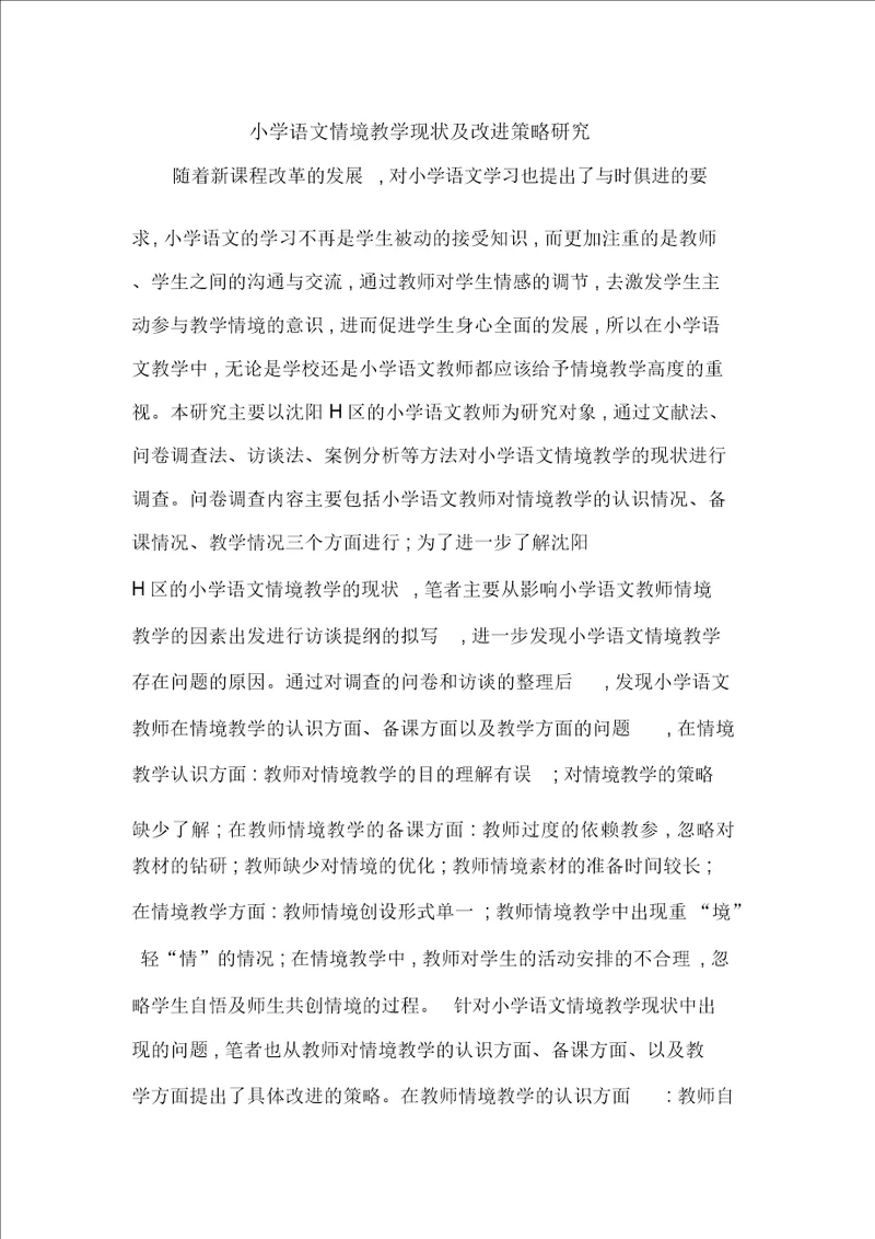 小学语文情境教学现状及改进策略研究