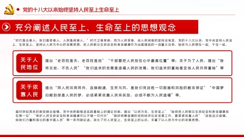 切实坚持人民至上生命至上党课党建PPT模板