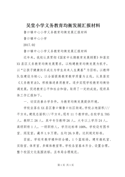 吴堂小学义务教育均衡发展汇报材料 (2).docx