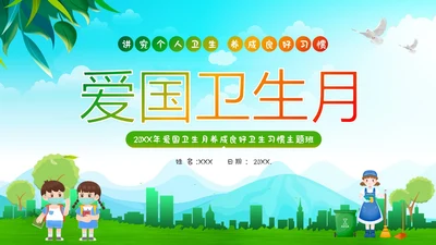 全国爱国卫生月主题班会PPT课件