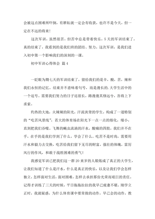 初中军训心得体会五篇（一）.docx