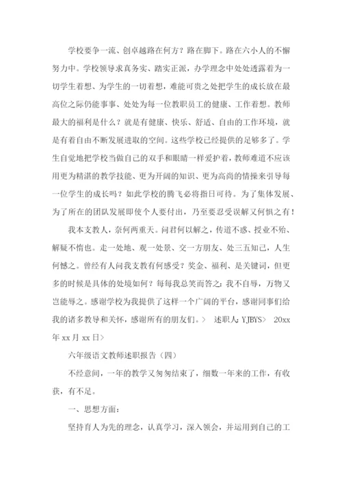 六年级语文教师述职报告(9篇).docx