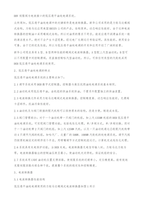低压透平油纯电调系统在135MW机组上成功应用.docx