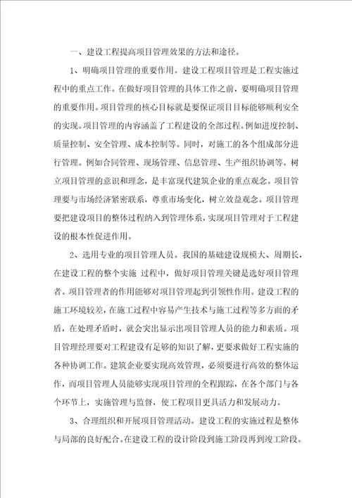 建设工程如何提高项目管理和合同管理效果