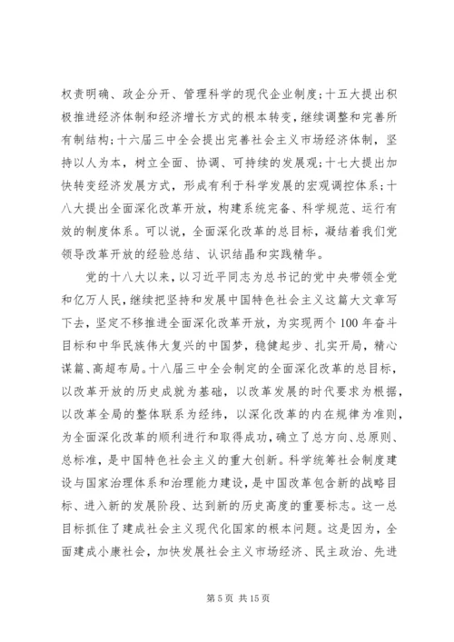 第一篇：把握全面深化改革的总目标思想汇报.docx