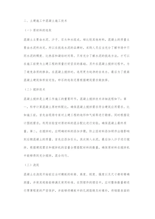 土建施工中混凝土施工技术探究.docx