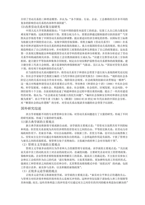 劳动关系国内外研究综述