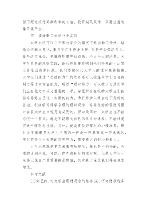 大学生理财的论文精编.docx