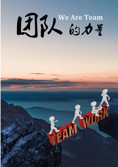 企业文化团建宣传海报