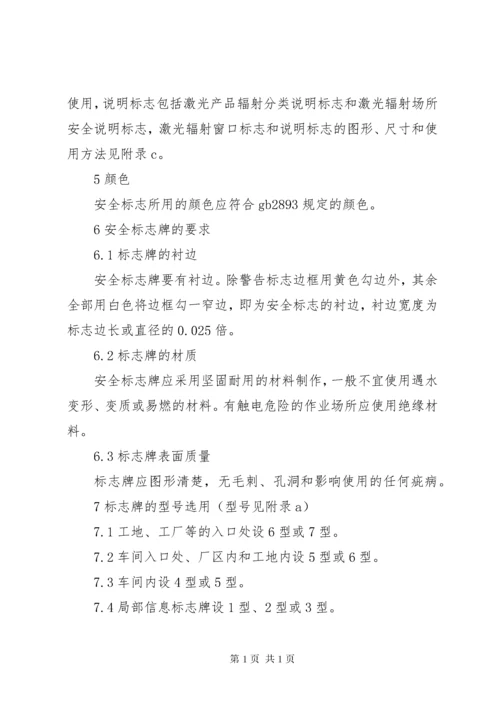 《安全标志及其使用导则》.docx