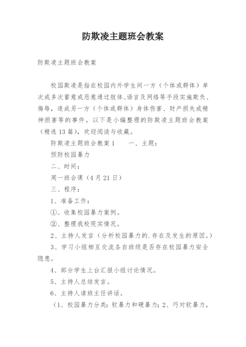 防欺凌主题班会教案.docx