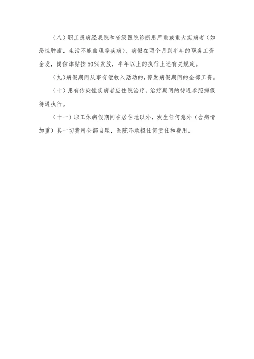 企业公司病假规章制度