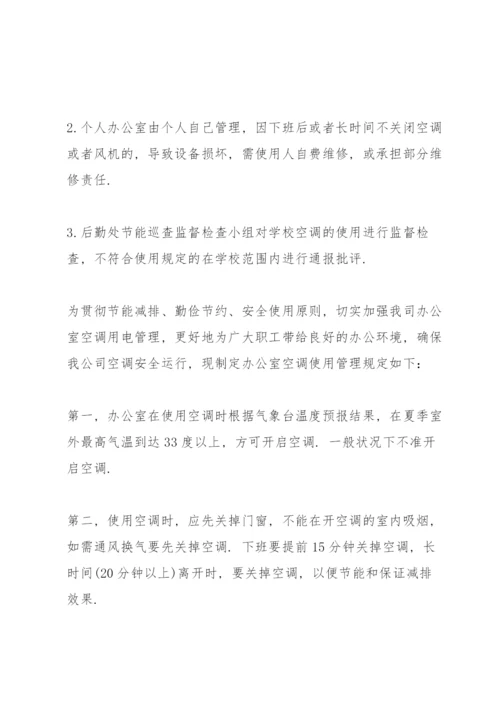 空调开启温度管理规定.docx