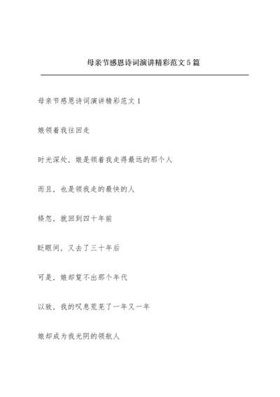 母亲节感恩诗词演讲精彩范文5篇.docx