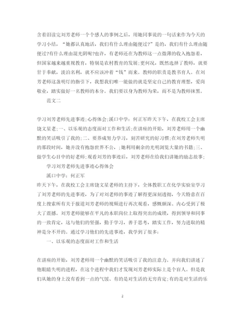 精编学习刘芳老师先进事迹心得体会范文三篇.docx