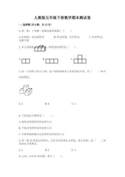 人教版五年级下册数学期末测试卷精品【有一套】.docx