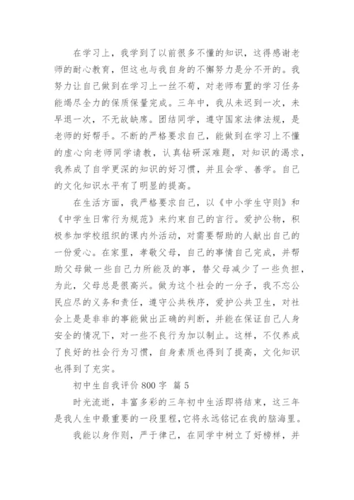 初中生自我评价800字.docx