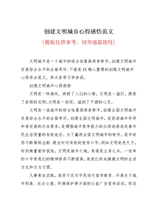 创建文明城市心得感悟范文