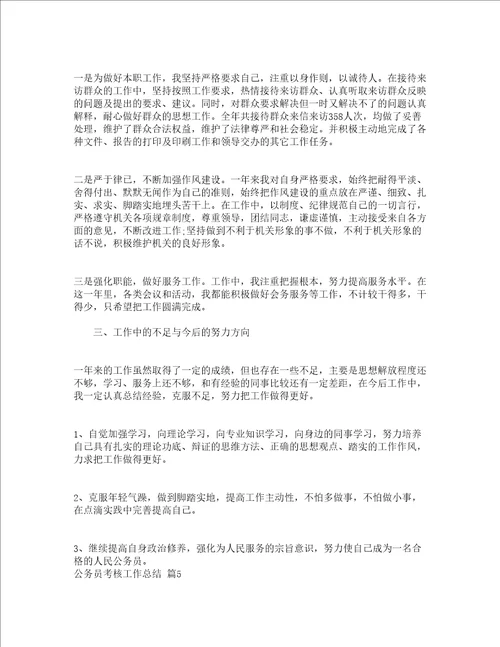 公务员考核工作总结通用12篇