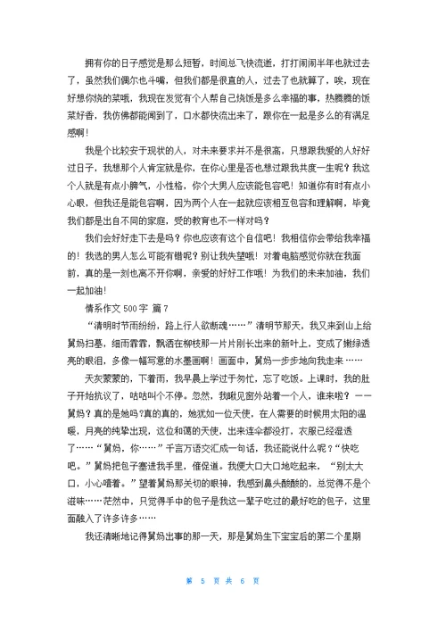 情系作文500字合集7篇