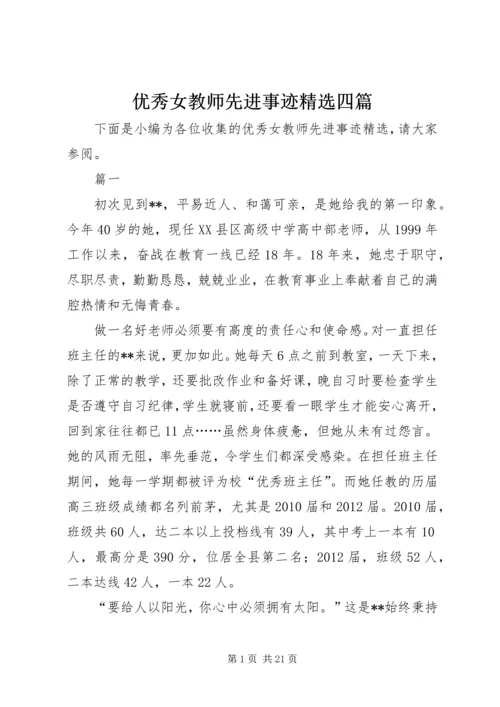 优秀女教师先进事迹精选四篇.docx