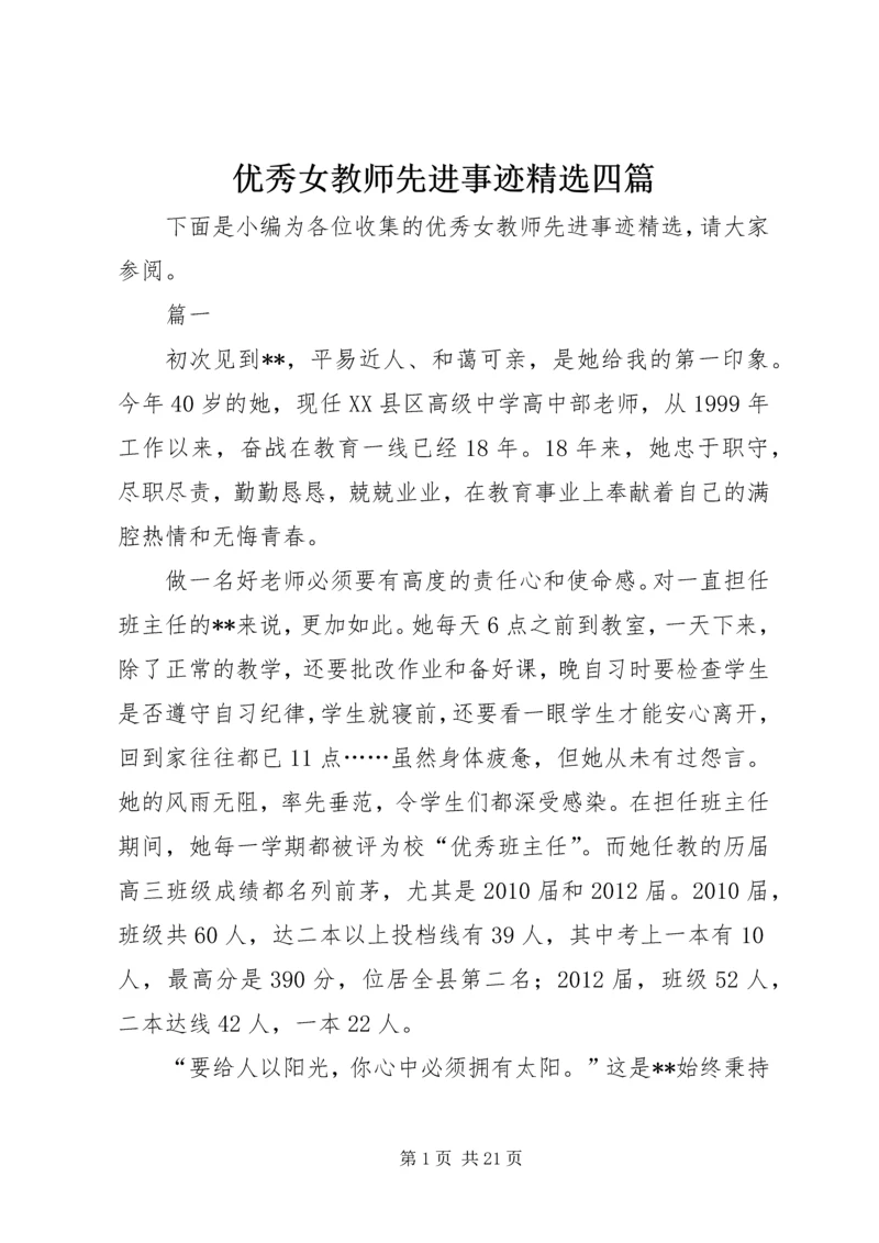 优秀女教师先进事迹精选四篇.docx