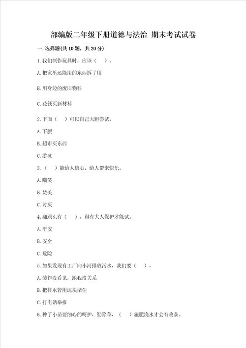 部编版二年级下册道德与法治期末考试试卷及答案精品