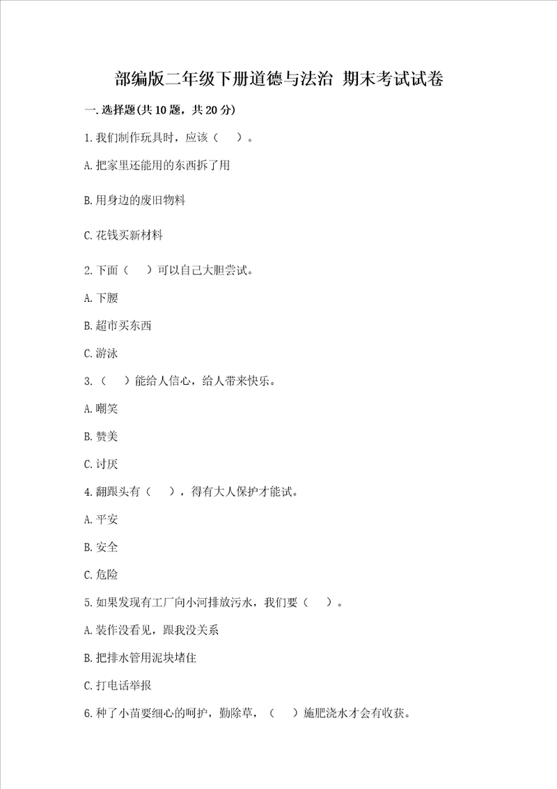 部编版二年级下册道德与法治期末考试试卷及答案精品