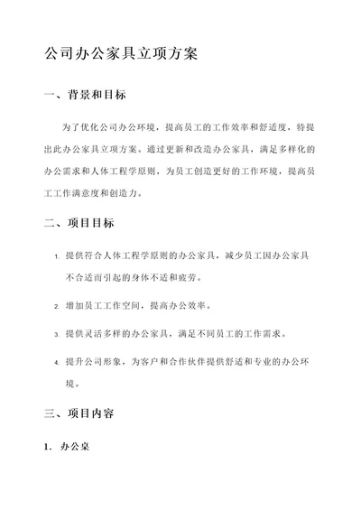 公司办公家具立项方案