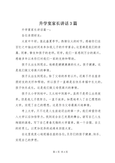 升学宴家长讲话3篇.docx