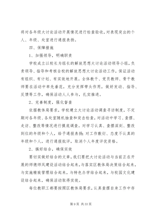 解放思想大讨论活动实施方案 (6).docx