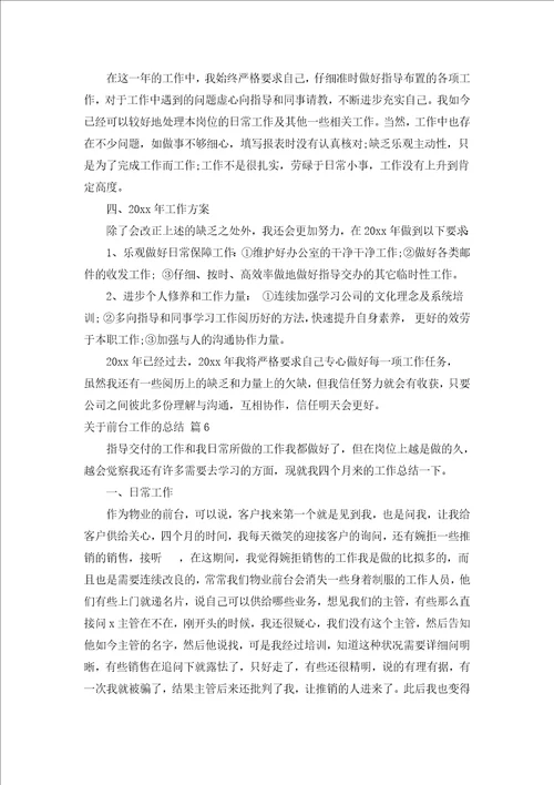 关于前台工作的总结汇编18篇