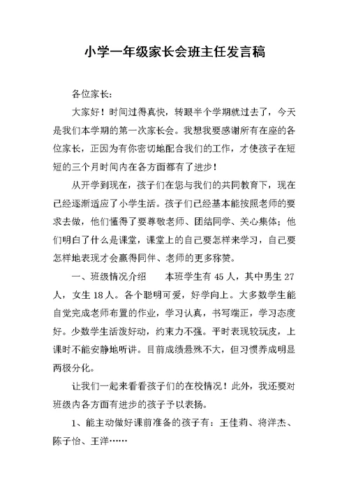 小学一年级家长会班主任发言稿 3